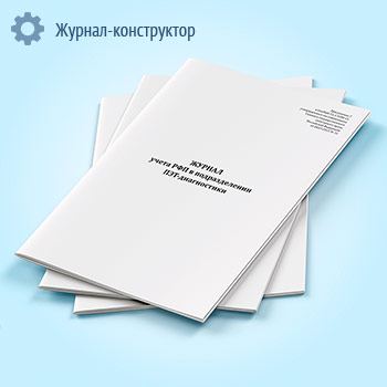 Журнал учета РФП в подразделении ПЭТ-диагностики